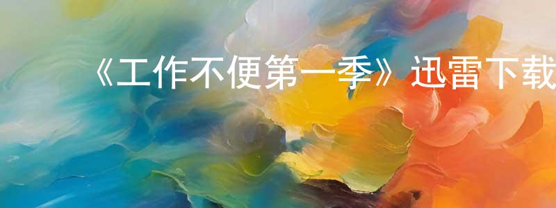 ﻿柴华的个人主页,﻿《工作不便第一季》迅雷下载/在线观看-都市情感-美剧天堂